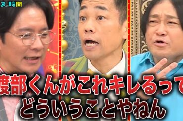 菊地亜美の悩み相談に回答したアンジャッシュ渡部が叩かれまくる… #行列のできるブチギレ相談所 『 #チャンスの時間 #263』#ABEMA で無料配信中 #千鳥 #ノブ #大悟