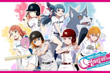 パ・リーグ6球団×ラブライブ！シリーズ2024　コラボ告知動画