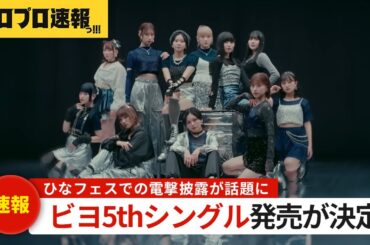 BEYOOOOONDSの5枚目シングルが発売決定、ひなフェスでのサプライズ披露＆『灰toダイヤモンド』MV公開でファン歓喜【ハロプロ速報・ファンの反応】