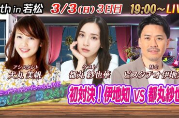 【MCはピスタチオ伊地知！ゲストに都丸紗也華が登場！】ミッドナイトボートレース！ミッドナイトスペシャルLIVE　#BUZZ BOAT　3月3日(日）19:00～｜ボートレース若松　3日目｜