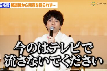 山田裕貴、報道陣の同意を得られず「今のはテレビで流さないで…」西野七瀬と結婚後初公の場で幸せオーラ全開　『YEBISU BREWERY TOKYO』グランドオープン記念イベント