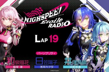 【LAP19】HIGHSPEED Étoile RADIO ｜パーソナリティ 和泉風花（輪堂凛 役）日笠陽子（浅河カナタ 役）井澤詩織（小町永遠 役）
