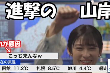【山岸愛梨】ぽよんで軽くイジった事が逆鱗に触れてしまいカメラに向かって進撃してくるお天気お姉さん