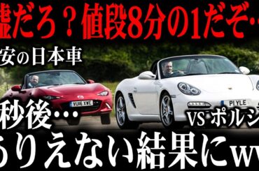 「おもちゃに勝てるわけないww」マツダとポルシェが対戦した結果w海外で人気の日本のスポーツカーが話題に！【ゆっくり解説】