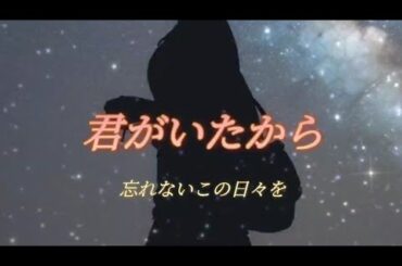 君がいたから
