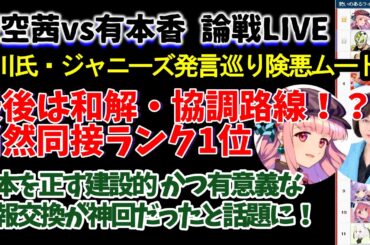 【暇空茜vs有本香】深夜の論戦ライブ！井川意高脅迫発言とジャニーズ性加害問題の発言巡り険悪になるも最後は和解協調路線！？当然同接ランクは1位！日本を正す建設的かつ有意義な情報交換が神回だったと話題に！