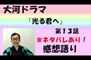 大河ドラマ「光る君へ」感想語り　第13回「進むべき道」＃光る君へ ＃まひろ　#吉高由里子  ＃藤原道長 #黒木華 ＃瀧内公美  #感想