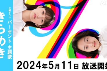 [パーセント] 主題歌 インナージャーニー「きらめき」2024年5月11日放送スタート！伊藤万理華・和合由依 出演！| 土曜ドラマ | NHK