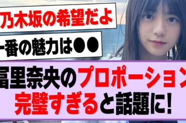 冨里奈央のプロポーションが完璧すぎると話題に！【乃木坂46・乃木坂工事中・冨里奈央】