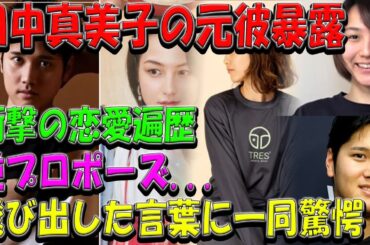 【速報】田中真美子の元彼暴露衝撃の恋愛遍歴逆プロポーズ...飛び出した言葉に一同驚愕！