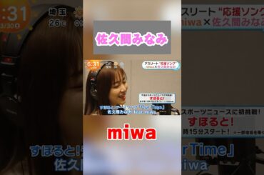 miwa作曲のすぽるとテーマ曲を歌う佐久間みなみアナ