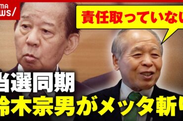 【当選同期】「裏金問題の責任を取っていない」鈴木宗男氏が二階俊博氏に苦言｜ABEMA的ニュースショー