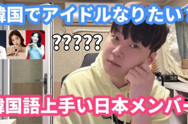 宮脇咲良？韓国人が思う韓国語が上手なKPOP日本人メンバー、韓国でアイドルになりたいのなら韓国語大事！#宮脇咲良 #アイヴ　#ルセラフィム