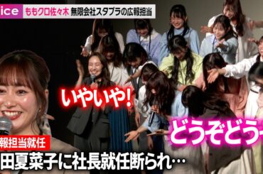 ももクロ佐々木彩夏、無限会社スタプラの広報担当に　百田夏菜子に社長就任を断られる：スタプラ新プロジェクト記者会見
