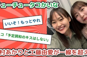 植村あかりと工藤由愛が一線を超えた件【ヲタクの反応】