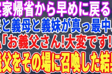 【スカッとする話】実家帰省から早めに戻ると夫と義母と義妹が真っ最中…私「お義父さん、マズイです」義父をその場に突撃させた結果ｗ【修羅場】