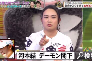 【ジャンクSPORTS】- 超豪華女性アスリートSP ! レジェンド الله キャラ大集合! アスリートを襲ったハプニング!? 山本美憂ドーピング検査で大失敗! 金子賢&内田恭子が忘れられない人物!