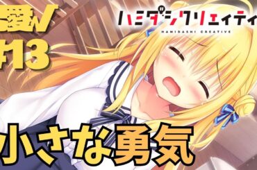 【ハミダシクリエイティブ】妃愛√ part13【実況プレイ】