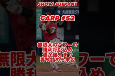 オリジナル応援歌 末包昇大選手 #応援歌