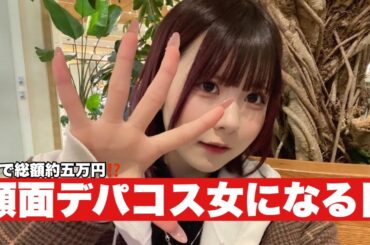 合計5万円‼️がんめんデパコス女に⁉️購入品メイク・コスメ紹介/ほのぼの編集【のえのん】