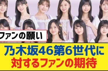 乃木坂46第6世代に対するファンの期待【乃木坂工事中・乃木坂スター誕生・乃木坂配信中】