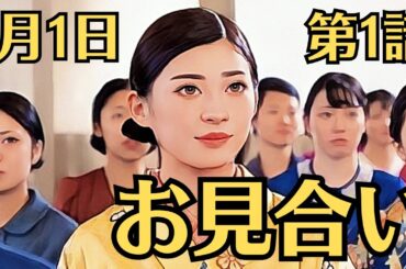 朝ドラ「虎に翼」！第1話あらすじと感想（4月1日）！「お見合い」！主人公が女学校卒業しようとしているところからはじまります。寅子はお見合いが嫌にもかかわらず仕方なく、失敗を繰り返していました。