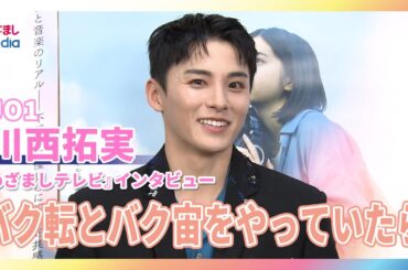 JO1・川西拓実 サプライズ登場も歓声少なく「バク転とバク宙をやっていたら、盛り上がったのかな？」