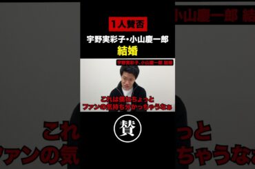 【芸能人】宇野実彩子・小山慶一郎の結婚に対するSNSでの反応に粗品が物申す【粗品切り抜き】