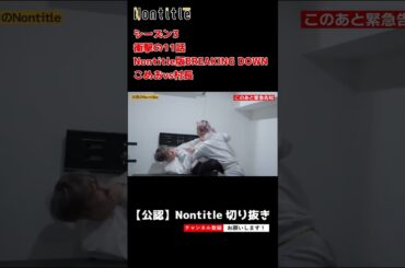 【ノンタイトル シーズン3】衝撃の11話Nontitle版BREAKING DOWNこめおvs村長  #shorts  #nontitle  #ノンタイトル #ヒカル #朝倉未来 ＃こめお  #起業