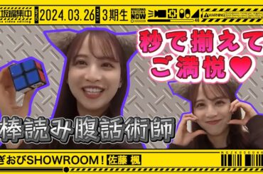 【佐藤楓】秒でキューブを揃える棒読み腹話術師のまとめ【のぎおびSHOWROOM】