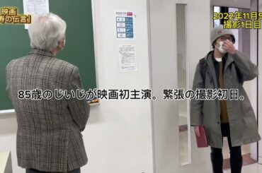 【2022/11/05】映画「米寿の伝言」85歳のじいじが映画初主演。緊張の撮影初日。
