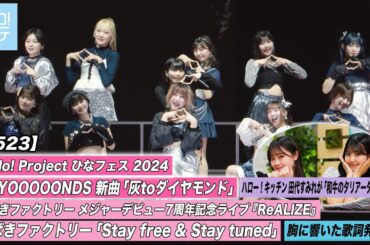 【ハロ！ステ#523】ひなフェス BEYOOOOONDS「灰toダイヤモンド」つばきファクトリー7周年ライブ 「Stay free & Stay tuned」キッチン 歌詞 MC:小野田紗栞＆窪田七海