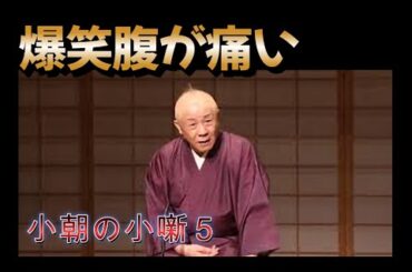 【爆笑　小朝】　腹が痛い　５