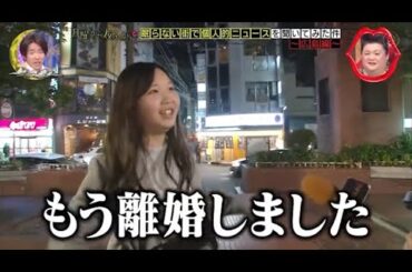 『月曜から夜ふかし』🍄🍄🍄「もう離婚しました」