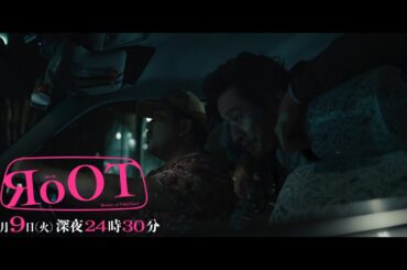【予告】RoOT / ルート　第2話