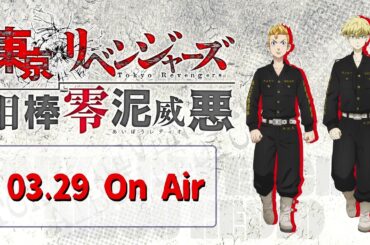 『東京リベンジャーズ 相棒零泥威悪』3/29放送回