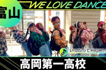 24-020 DISH//「いつだってHIGH！」富山：高岡第一高校 CrazyAboutDancing(CAD)【LOVEダン】