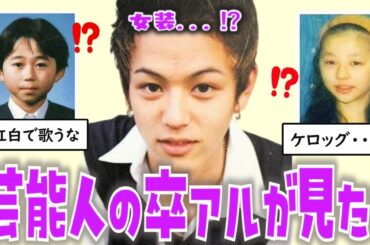 【ガルちゃん芸能】芸能人の卒アルが全く違いすぎたｗｗｗ 【ゆっくり解説】