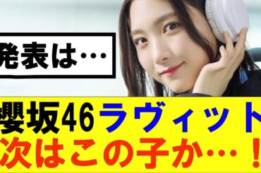 【櫻坂46】櫻坂46ラヴィット次はこの子が来るか…！#櫻坂46 #そこ曲がったら櫻坂#森田ひかる #藤吉夏鈴 #sakurazaka46#欅坂46#村山美羽 #田村保乃#何歳の頃に戻りたいのか