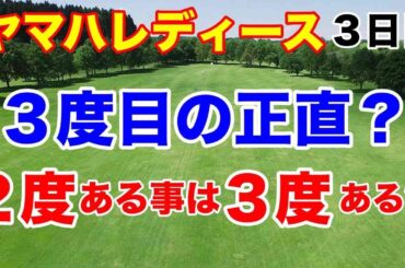 【女子ゴルフツアー第5戦】ヤマハレディースオープン葛城３日目の結果