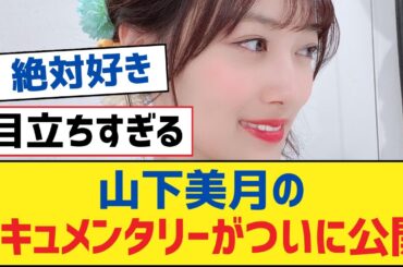 【乃木坂46】山下美月のドキュメンタリーがついに公開【乃木坂工事中・乃木坂スター誕生・乃木坂配信中】