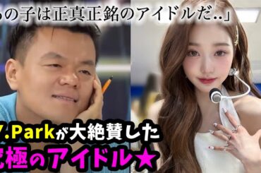 【IVE】ウォニョンの裏の姿...？JY.Parkも唸らせたウォニョンの逸材っぷり。業界人も虜にする天才アイドル様の隠れた努力