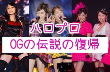 hello! project legendary OG comebacks | ハロプロOGの伝説の復帰 Vol. 1