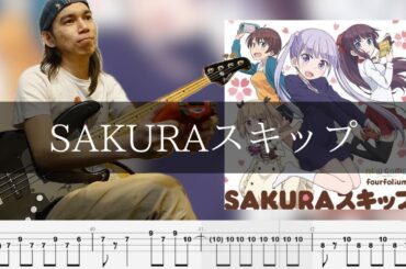 fourfolium - SAKURAスキップ  Bass Cover 弾いてみた TAB