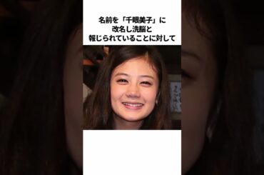 洗脳騒動によって人生が狂った衝撃の芸能人エピソード雑学 #shorts #芸能人 #女優 #芸人 #タレント