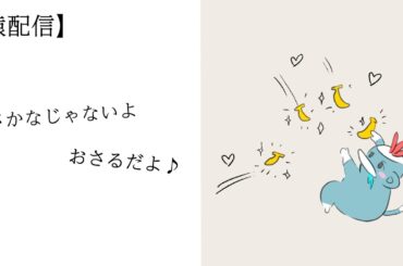 【猿配信】猿がパーティーにいたらバナナあげたくなる説～猿がイココチャンネルジャックしちゃうんだモン！うきーッ！～