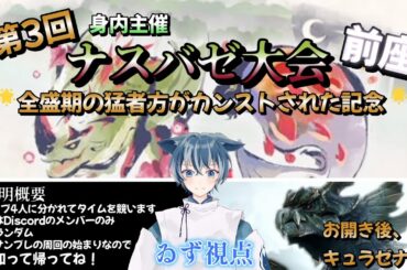 【急遽開催！】第3回役職ランダム”ナスバゼ大会”　前座　ゐず視点　【MHRise:SB/switch版】#モンハン