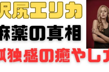 孤独感を癒やす法(沢尻エリカさんの話)