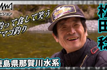松田 稔×徳島県那賀川水系 アマゴ釣り『伝心伝承 171』イントロver【釣りビジョン】その②