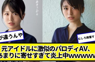 長濱ねるちゃんに激似のパロディ、あまりに寄せすぎて炎上中ｗｗｗｗｗ【ネットの反応】#美女bra #長濱ねる